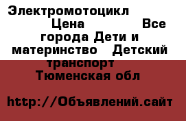 Электромотоцикл XMX-316 (moto) › Цена ­ 11 550 - Все города Дети и материнство » Детский транспорт   . Тюменская обл.
